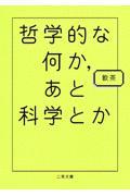 哲学的な何か、あと科学とか