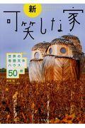 新・可笑しな家 / 世界の奇想天外ハウス50軒