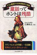 童話ってホントは残酷 / グリム童話から日本昔話まで38話