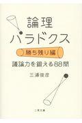 論理パラドクス　勝ち残り編