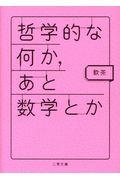 哲学的な何か、あと数学とか