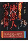 歴史に名を残す「極悪人」９９の事件簿