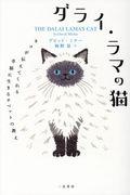 ダライ・ラマの猫 / ネコが伝えてくれる幸福に生きるチベットの教え