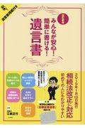 みんなが安心！簡単に書ける！遺言書