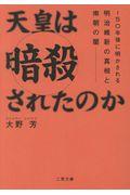 天皇は暗殺されたのか？