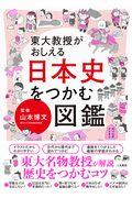 東大教授がおしえる日本史をつかむ図鑑