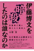 伊藤博文を暗殺したのは誰なのか