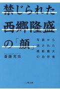 禁じられた西郷隆盛の「顔」