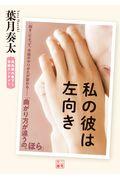 私の彼は左向き 大学生協のオンライン書籍注文サイト