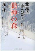 狼神の森 / 北風侍寒九郎 6