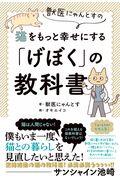 獣医にゃんとすの猫をもっと幸せにする「げぼく」の教科書