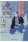 成敗!黄金の大黒 / 椿平九郎留守居秘録 2