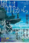 風は山から吹いている / Why climb mountains with me?