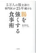 ５万人の腸を診た専門医が２５年続ける腸を強くする食事術