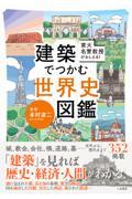 建築でつかむ世界史図鑑