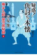 疑惑!仇討ち本懐 / 椿平九郎留守居秘録 4