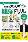 鎌田實の大人の健脳ドリル１０１