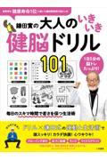 鎌田實の大人のいきいき健脳ドリル１０１