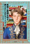美徳と悪徳を知る紳士のためのガイドブック
