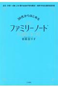 ３０代からはじめるファミリーノート住宅・子育て・老後これ１冊でお金の不安を解消！夫婦で作る生涯収支設
