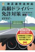 改正道交法対応・高齢ドライバー免許対策認知機能検査・脳活ドリル付き