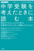 中学受験を考えたときに読む本 新装改訂版 / 教育のプロフェッショナルと考える保護者のための「正しい知識とマインドセット」