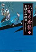 北町の爺様