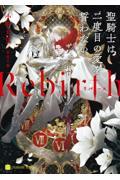 Ｒｅｂｉｒｔｈ～聖騎士は二度目の愛を誓わない～