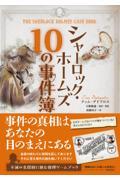 シャーロック・ホームズ１０の事件簿