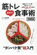 筋トレ最高の食事術