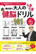 鎌田實の大人のうきうき健脳ドリル１０１