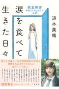 涙を食べて生きた日々摂食障害――体重２８．４ｋｇからの生還