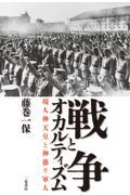 戦争とオカルティズム現人神天皇と神憑り軍人