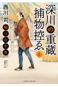 深川の重蔵捕物控ゑ