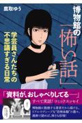 博物館の「怖い話」　学芸員さんたちの不思議すぎる日常