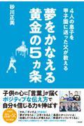 ４人の息子を甲子園に送った父が教える　夢をかなえる黄金の５ヵ条