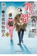 深川の重蔵捕物控ゑ