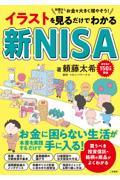 イラストを見るだけでわかる新ＮＩＳＡ