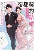 帝都契約結婚２～だんな様とわたしの幸せな未来～