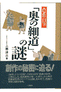 芭蕉自筆「奥の細道」の謎