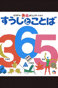 すうじとことば / ピクチャー・コミュニケーション