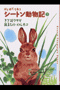 はじめてであうシートン動物記 3