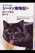 はじめてであうシートン動物記 4