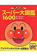 アンパンマンスーパー大図鑑1600 / オールキャラクターせいぞろい!