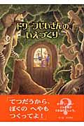 ドワーフじいさんのいえづくり