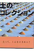 土のコレクション