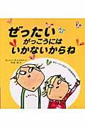 ぜったいがっこうにはいかないからね / チャーリーとローラのおはなし