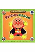 アンパンマンたんじょう