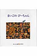 まいごのぴーちゃん / 花鳥文様