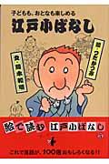 江戸小ばなし 5 / 子どもも、おとなも楽しめる